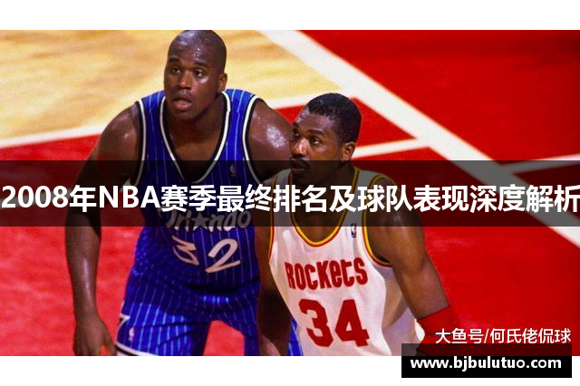 2008年NBA赛季最终排名及球队表现深度解析