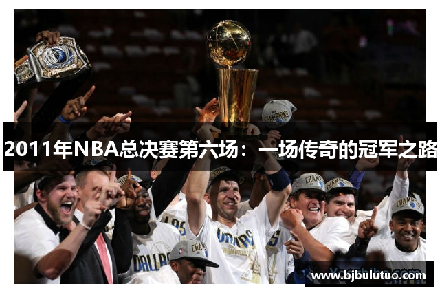 2011年NBA总决赛第六场：一场传奇的冠军之路