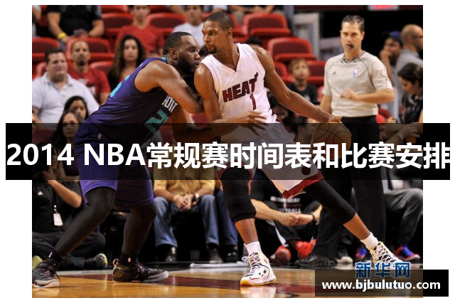 2014 NBA常规赛时间表和比赛安排