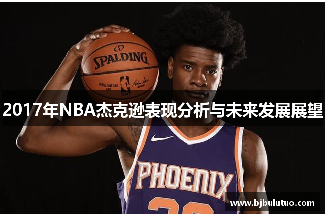 2017年NBA杰克逊表现分析与未来发展展望