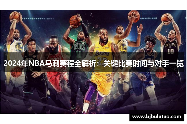 2024年NBA马刺赛程全解析：关键比赛时间与对手一览