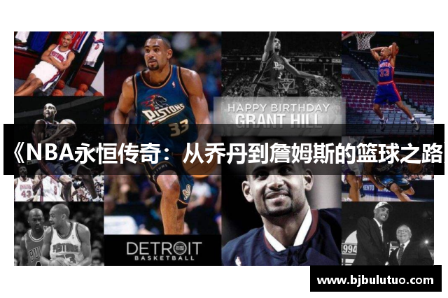 《NBA永恒传奇：从乔丹到詹姆斯的篮球之路》