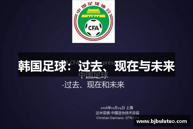 韩国足球：过去、现在与未来
