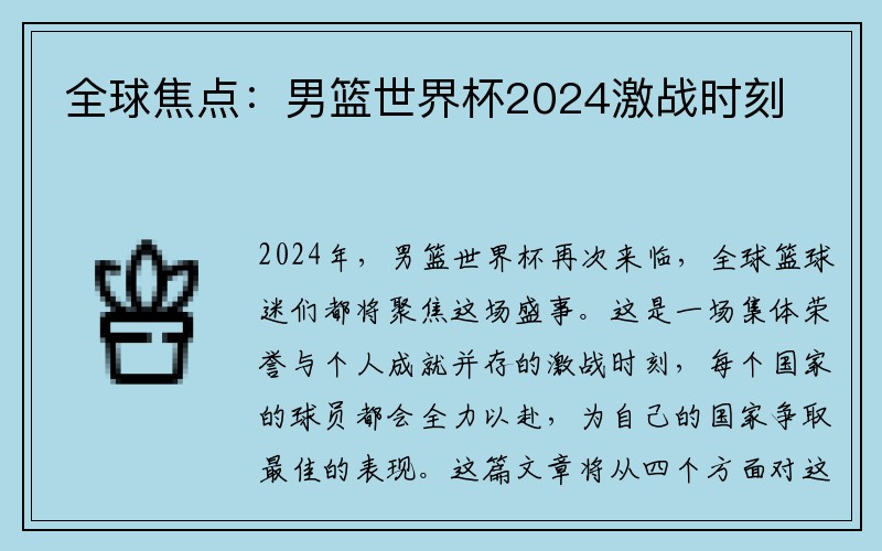 全球焦点：男篮世界杯2024激战时刻