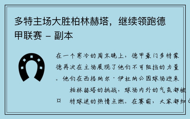 多特主场大胜柏林赫塔，继续领跑德甲联赛 - 副本