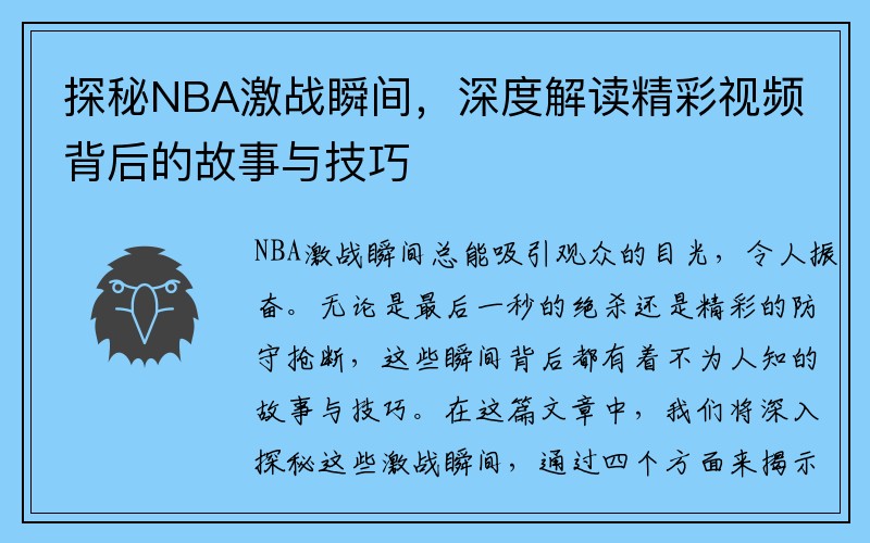 探秘NBA激战瞬间，深度解读精彩视频背后的故事与技巧