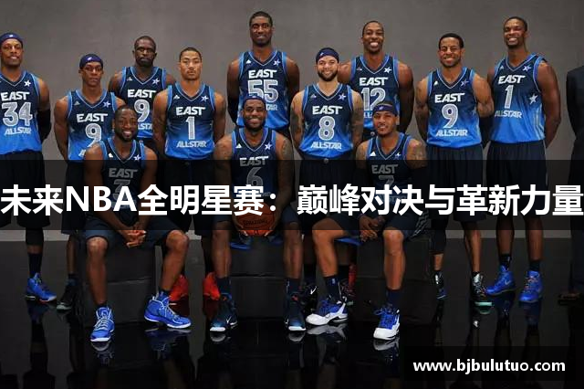 未来NBA全明星赛：巅峰对决与革新力量