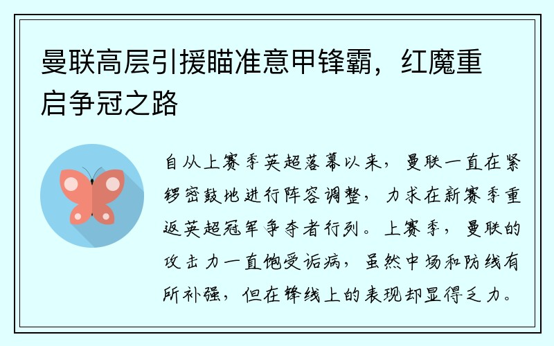 曼联高层引援瞄准意甲锋霸，红魔重启争冠之路