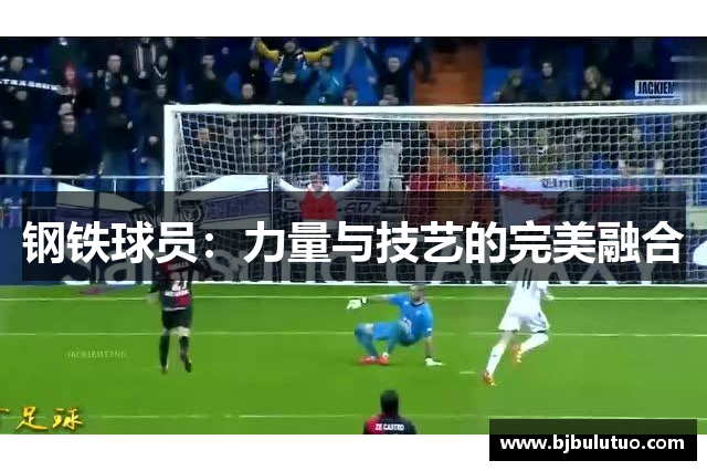 钢铁球员：力量与技艺的完美融合