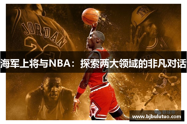 海军上将与NBA：探索两大领域的非凡对话