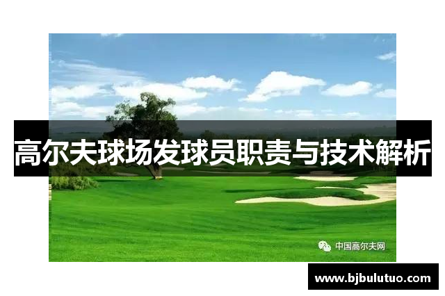 高尔夫球场发球员职责与技术解析