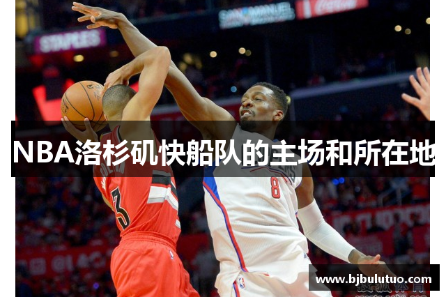 NBA洛杉矶快船队的主场和所在地
