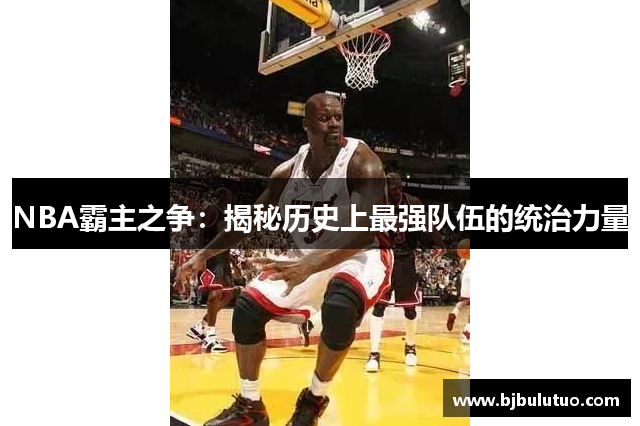 NBA霸主之争：揭秘历史上最强队伍的统治力量