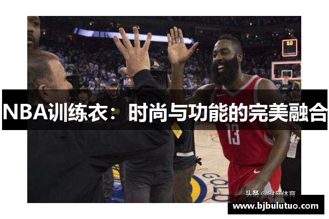 NBA训练衣：时尚与功能的完美融合