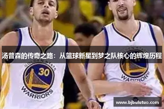 汤普森的传奇之路：从篮球新星到梦之队核心的辉煌历程