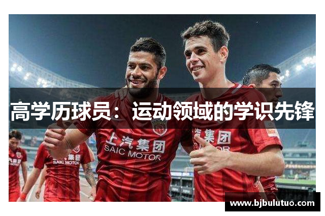 高学历球员：运动领域的学识先锋
