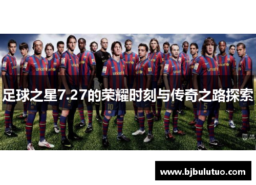 足球之星7.27的荣耀时刻与传奇之路探索
