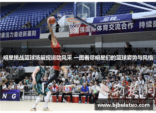 明星挑战篮球场展现运动风采 一图看尽明星们的篮球姿势与风格