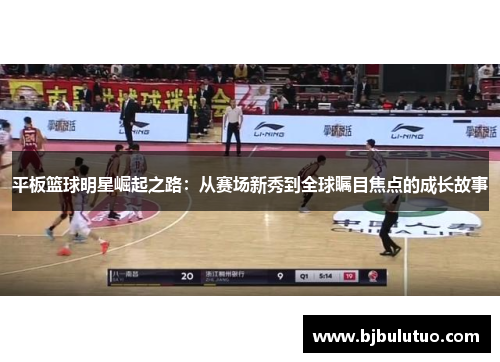 平板篮球明星崛起之路：从赛场新秀到全球瞩目焦点的成长故事