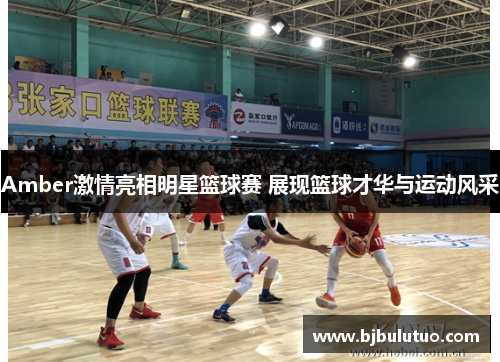 Amber激情亮相明星篮球赛 展现篮球才华与运动风采