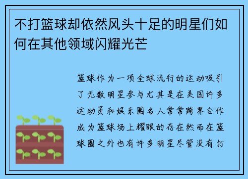 不打篮球却依然风头十足的明星们如何在其他领域闪耀光芒