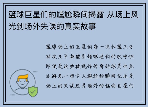 篮球巨星们的尴尬瞬间揭露 从场上风光到场外失误的真实故事