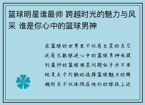 篮球明星谁最帅 跨越时光的魅力与风采 谁是你心中的篮球男神