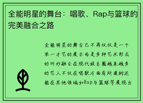 全能明星的舞台：唱歌、Rap与篮球的完美融合之路
