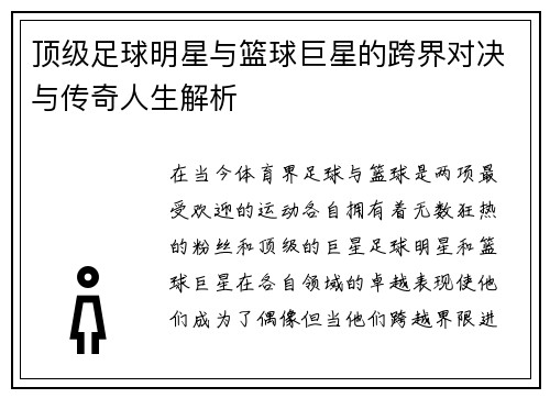 顶级足球明星与篮球巨星的跨界对决与传奇人生解析