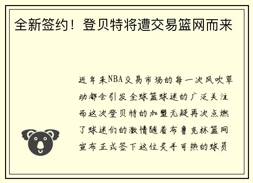 全新签约！登贝特将遭交易篮网而来