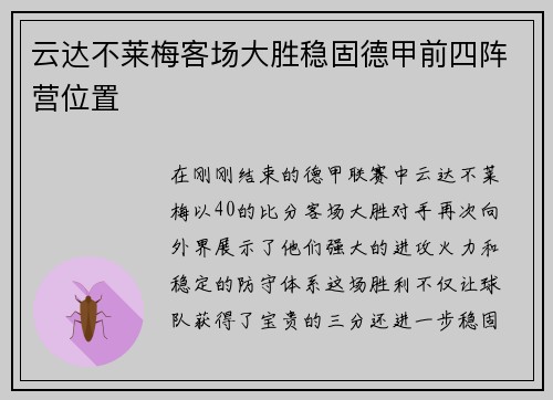 云达不莱梅客场大胜稳固德甲前四阵营位置