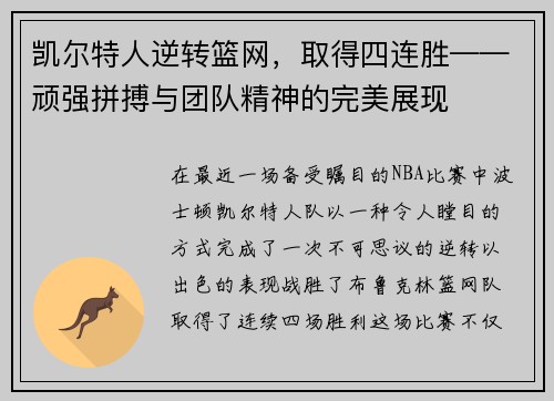 凯尔特人逆转篮网，取得四连胜——顽强拼搏与团队精神的完美展现