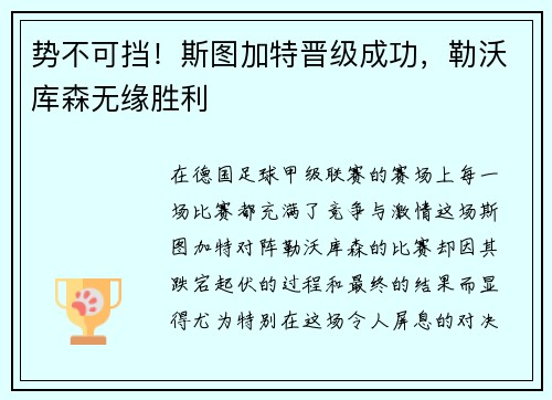 势不可挡！斯图加特晋级成功，勒沃库森无缘胜利