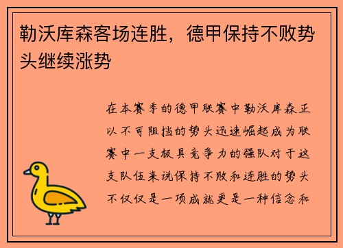 勒沃库森客场连胜，德甲保持不败势头继续涨势