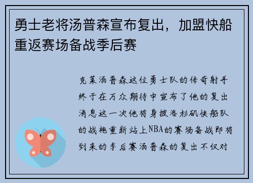 勇士老将汤普森宣布复出，加盟快船重返赛场备战季后赛