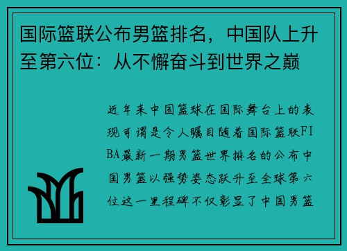 国际篮联公布男篮排名，中国队上升至第六位：从不懈奋斗到世界之巅