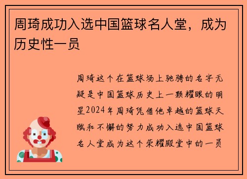 周琦成功入选中国篮球名人堂，成为历史性一员