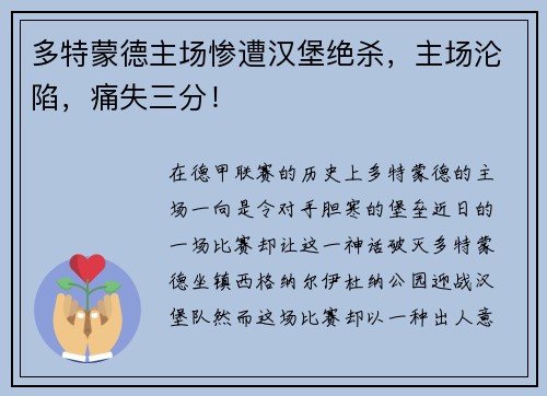 多特蒙德主场惨遭汉堡绝杀，主场沦陷，痛失三分！