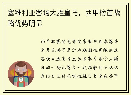 塞维利亚客场大胜皇马，西甲榜首战略优势明显