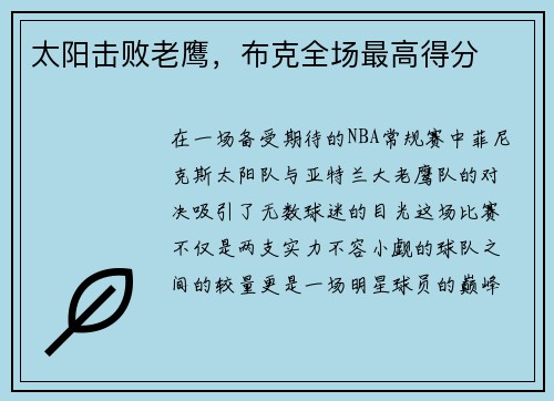 太阳击败老鹰，布克全场最高得分