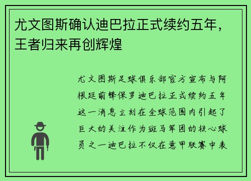 尤文图斯确认迪巴拉正式续约五年，王者归来再创辉煌