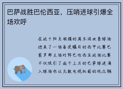 巴萨战胜巴伦西亚，压哨进球引爆全场欢呼
