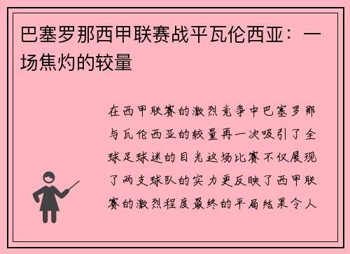巴塞罗那西甲联赛战平瓦伦西亚：一场焦灼的较量