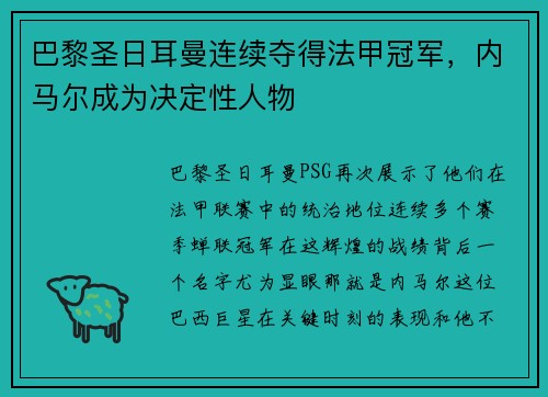 巴黎圣日耳曼连续夺得法甲冠军，内马尔成为决定性人物