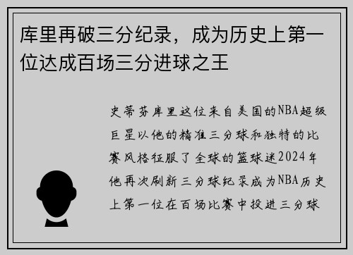库里再破三分纪录，成为历史上第一位达成百场三分进球之王