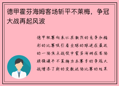 德甲霍芬海姆客场斩平不莱梅，争冠大战再起风波