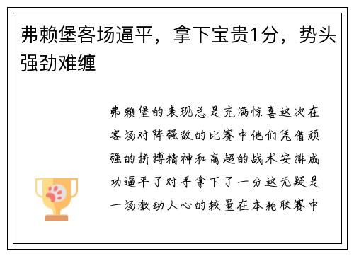 弗赖堡客场逼平，拿下宝贵1分，势头强劲难缠