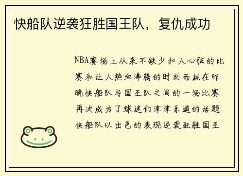 快船队逆袭狂胜国王队，复仇成功