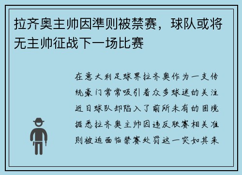拉齐奥主帅因準则被禁赛，球队或将无主帅征战下一场比赛