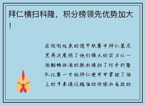 拜仁横扫科隆，积分榜领先优势加大！